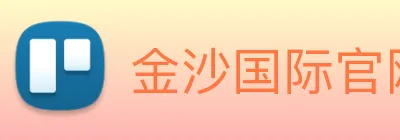 金沙国际官网 Logo